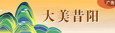 大美昔阳